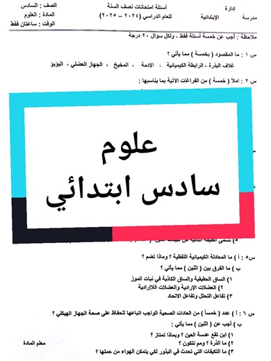 أسئلة امتحان علوم الصف السادس الابتدائي