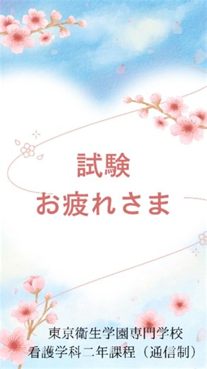 東京衛生学園専門学校 看護学科二年課程（通信制） on Instagram: "#東京衛生学園専門学校 #看護学科通信制 #准看護師 #看護師国家試験 #合格率高い"