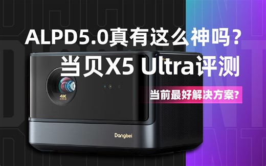 ALPD5.0真有这么神吗？耗时一个月200组数据，当贝X5 Ultra深度评测
