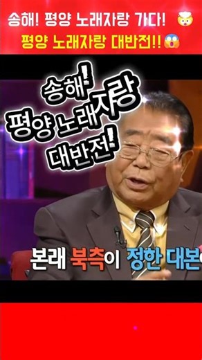 송해! 평양 노래자랑 대반전!!😱 #송해 #전국노래자랑 #빵실이 #shorts