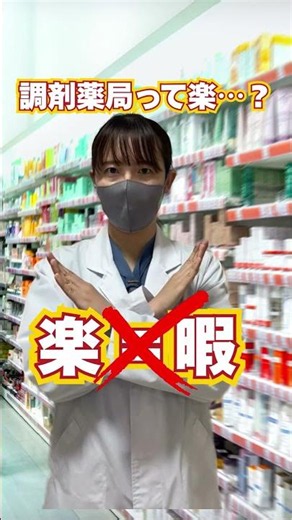 調剤薬局薬剤師の仕事って楽？現役薬剤師が本音で語ります。#調剤薬局薬剤師 #薬剤師 #薬剤師転職 #ドラッグストア薬剤師