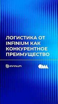 Логистика от Infinium как конкурентное преимущество #логистика #аудит