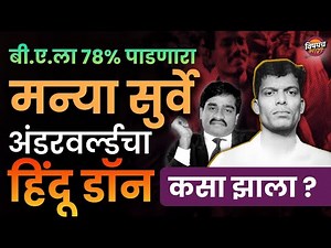 पहिला हिंदू डॉन मन्या सुर्वेच्या एनकाऊंटर मागे दाऊदचा हात होता का | Manya Surve Vs Dawood Ibrahim