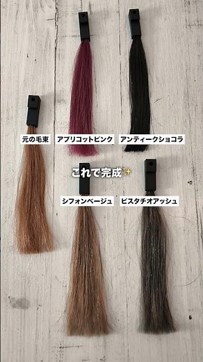 ホイップヘアカラー 人気色を毛束検証してみた