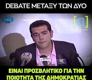 Περίεργο που σήμερα ζητάει debate μεταξύ των δύο. Δεν μας είχε συνηθίσει σε κωλοτούμπες... Τσίπρας: Debate μεταξύ των δυο είναι προσβλητικό για τη Δημοκρατία | Ομάδα Αλήθειας