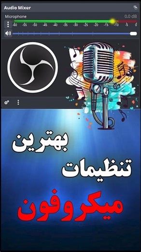 بهترین تنظیمات میکروفون در OBS فقط در 1 دقیقه! 🔊🎤