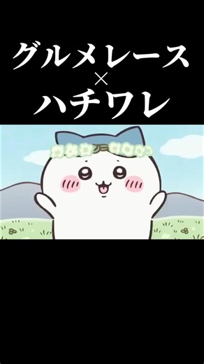 Hachiware × Clash! Gourmet Race #Hachiware #Chiikawa #ChiikawaAnime