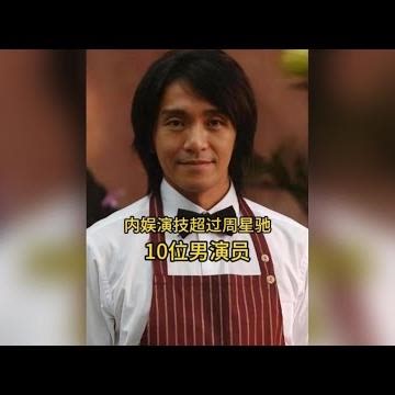 內娛演技超過周星馳的10位男演員，你最喜歡哪位呢？ #周星馳 #男演員 #演技 #娛樂 #明星