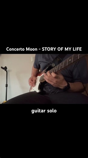 Concerto Moon (コンチェルトムーン)- STORY OF MY LIFE ギターソロ弾いてみた #guitarcover