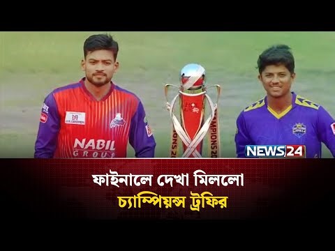 ফাইনালে দেখা মিললো চ্যাম্পিয়ন্স ট্রফির | News24 Sports