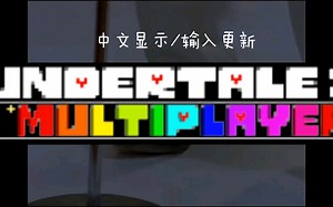 [ut]国人多人联机游戏undertale multiplayer中文更新