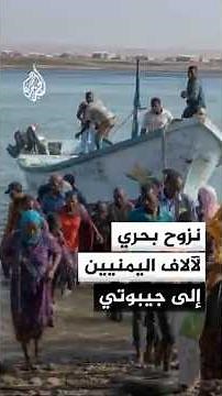 Escalation in Yemen Drives Thousands to Flee by Sea Toward Djibouti