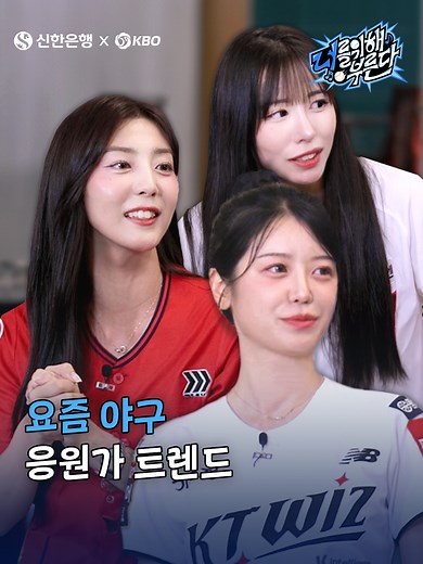 신한은행과 함께하는 야구 응원가 프로젝트