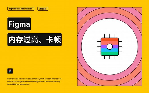 UI 设计教程 一个视频搞定 Figma 卡顿问题 | 内存占用过高 | Figma 优化 新像素