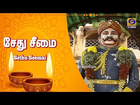 சேது சீமை | Sethu Seemai