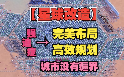 【terraform】完美布局＋高效规划，城市没有疆界！！~