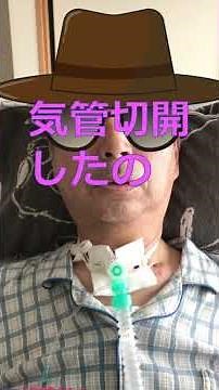 必見!? 人工呼吸器でも喋れます!
