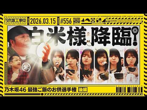 [Official] "Nogizaka Under Construction" #556 "Nogizaka46's Ultimate Rice Accompaniment Champions...