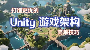 [Unity游戏架构]打造更优Unity游戏架构的简单技巧