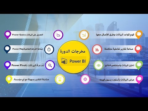 |1| شرح برنامج بور بي اي Power BI