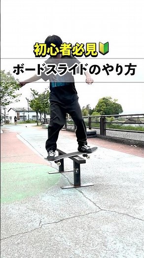 【スケボー】ボードスライドのやり方！