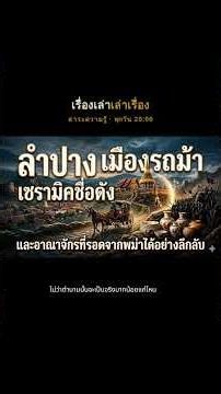 ลำปาง เมืองรถม้า เซรามิกชื่อดัง และอาณาจักรที่รอดจากพม่าได้อย่างลึกลับ#ลำปาง #เรื่องประวัติศาสตร์