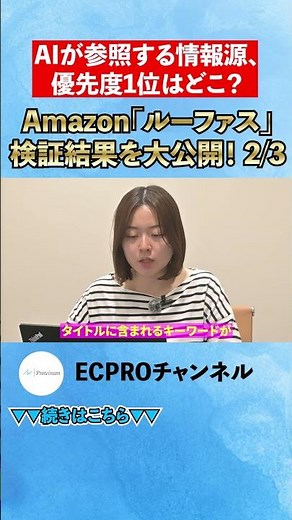 AIが参照する情報源、 優先度1位はどこ？②#ネットショップ #Amazon #AI #EC #ルーファス#shorts