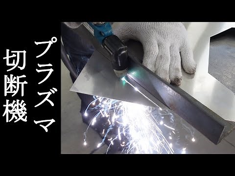【エアープラズマ切断機】溶断とは違う切断！ダイヘンM-3500CⅡ板金屋の設備【もんちLife】