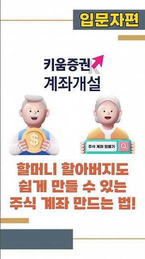 [Stock Market for Beginners] How to Open an Account (feat. Kiwoom Securities)
