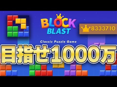 1000万点いくぞ！！ほぼ0から～！【ブロックブラスト】 ＃ブロックブラスト #blockblast ＃Hungrystudio