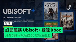 訂閱服務 Ubisoft  登陸 Xbox 月費 $88 可玩超過 60 款新舊遊戲 - unwire.hk 香港