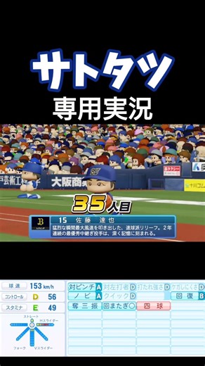 佐藤達也専用実況【パワプロ2024-2025】#パワプロ #パワプロ2024 #オリックスバファローズ
