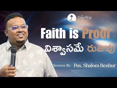 విశ్వాసమే రుజువు | Faith is Proof | Ps Shalom Benhur | The True Way Church, Hyderabad