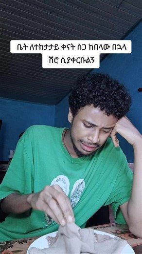 ቤት ለተከታታይ ቀናት ስጋ ከበላው በኋላ ሽሮ ሲያቀርቡልኝ