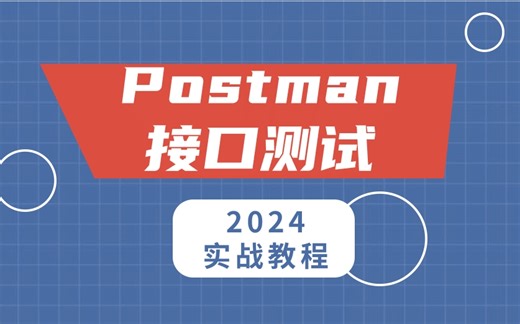 2024超高点赞，Postman接口测试实战教程，高薪必备技能！
