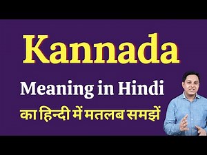 Kannada meaning in Hindi | Kannada ka kya matlab hota hai | Spoken English Class