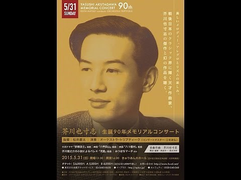 大河ドラマ「赤穂浪士」のテーマ音楽や映画「八甲田山」「八つ墓村」「鬼畜」を生演奏で！5／31開催！！【芥川也寸志生誕90年メモリアルコンサート 】
