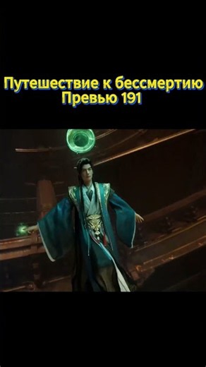 Превью 191 | Путешествие к бессмертию (Mortal's Journey) #культивация #ПутешествиеКБессмертию