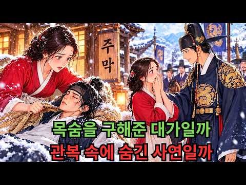 눈보라 속에 쓰러진 선비를 구해준 주막 과부… 석 달 뒤 그가 관복을 입고 돌아왔다 |야담 | 옛날이야기 | 민담 | 수면동화 | 오디오북| 전설| 설화