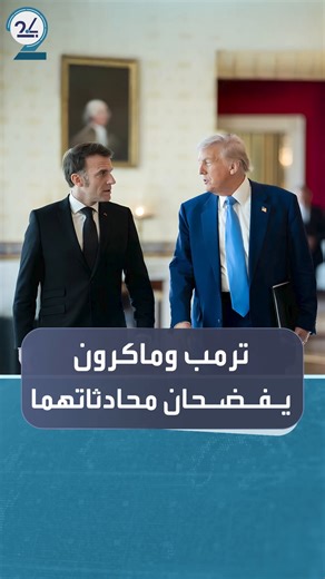 تسريب لمراسلات بين ترمب وماكرون يثير الجدل