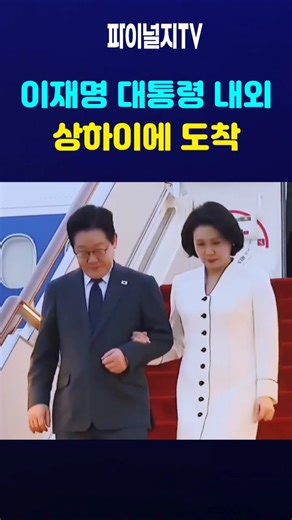 이재명 대통령 내외 상하이에 도착#상하이#이재명대통령#김혜경여사#중국