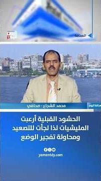 Mohammed Al-Shujaa: Tribal mobilization has terrified the militias, prompting them to escalate an...