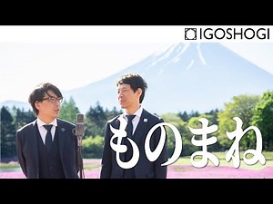 ZEKKEI MANZAI#8【ものまね】囲碁将棋 ｜ 絶景漫才