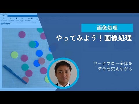 やってみよう！画像処理