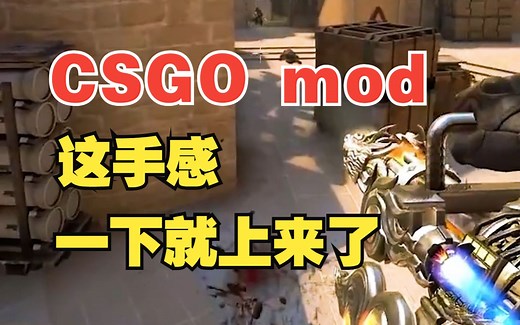 CSGO装MOD，这手感一下就上来了