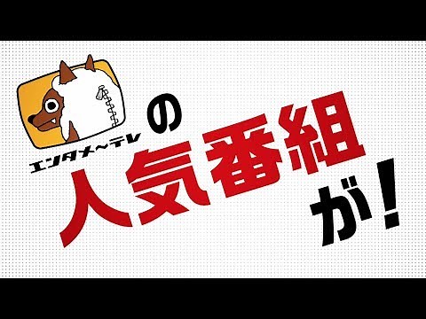 【人気番組が見放題！】「エンタメ～テレ☆バラエティ オンデマンド」 PR映像
