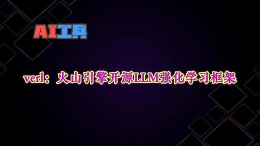流行趋势！verl：火山引擎开源LLM强化学习框架