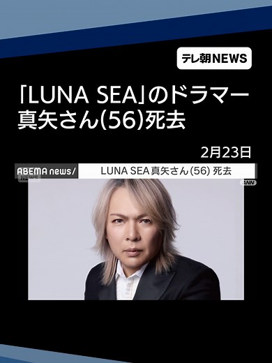 【速報】「LUNA SEA」のドラマー真矢さん（56）死去 大腸がん・脳腫瘍で闘病 #テレ朝NEWS #tiktokでニュース