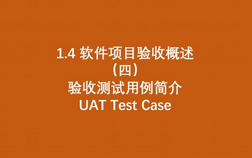 1.4 软件项目验收概述（四）--验收测试用例简介/UAT Test Case
