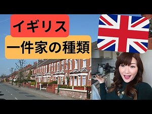 英国在住が教える！イギリスの色んな家の種類 | イギリス住宅事情 | イギリス生活 | 海外生活